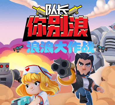 浪浪大作战游戏截图